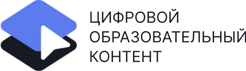 Цифровой образовательный контент